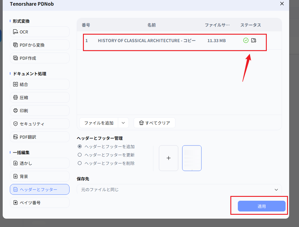 適用してPDFにページ番号を追加