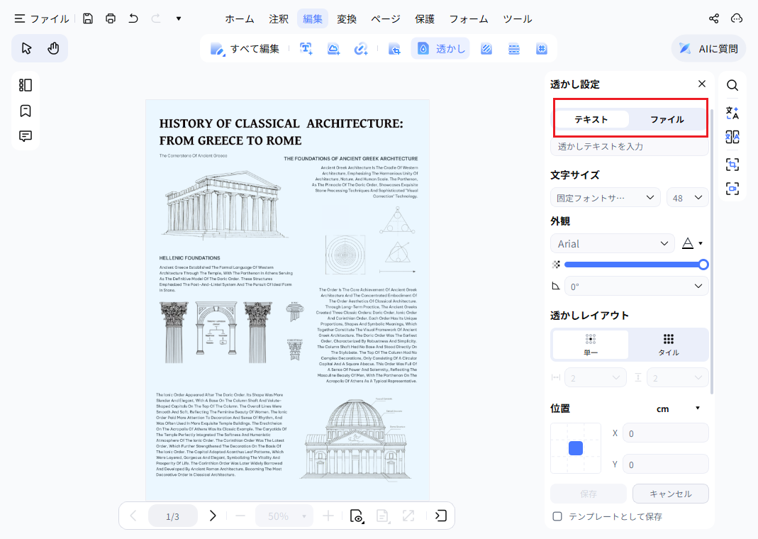 透かしテキストを編集