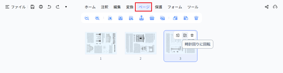 回転したいページを選択して回転