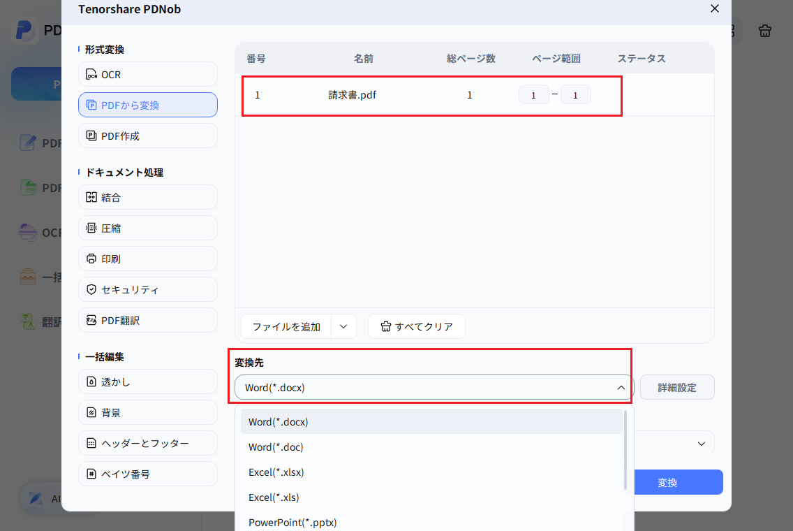 PDNobの変換先でWord(.docx)またはExcel(.xlsx)を選ぶ画面