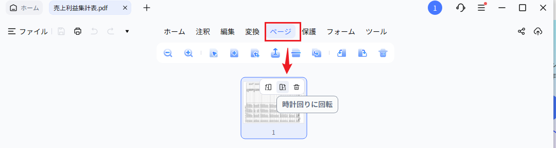 パスワードを解除後、ページを回転して保存