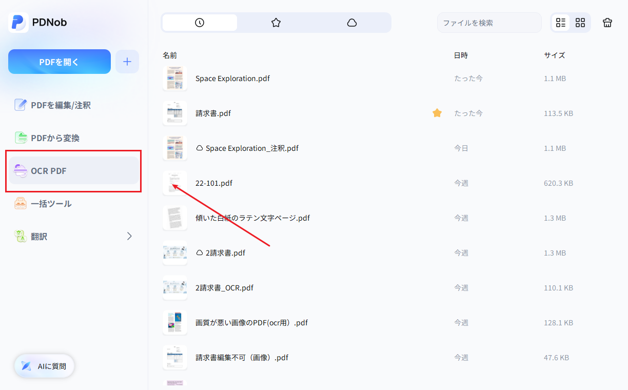 PDNobのホーム画面からOCR PDFを選ぶ画面