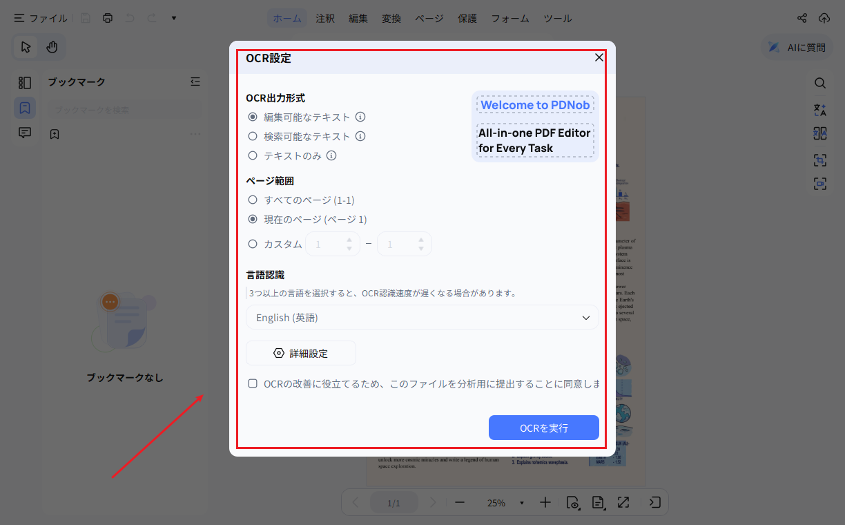 PDNobのOCRで編集可能なテキストを選ぶ画面