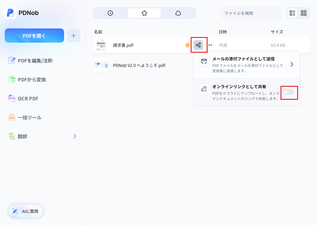 PDNobで「オンラインリンクとして共有」を選択