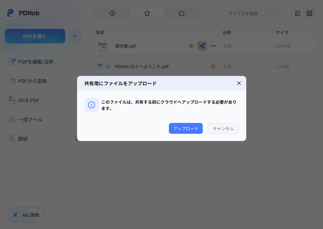 PDFをクラウドにアップロード