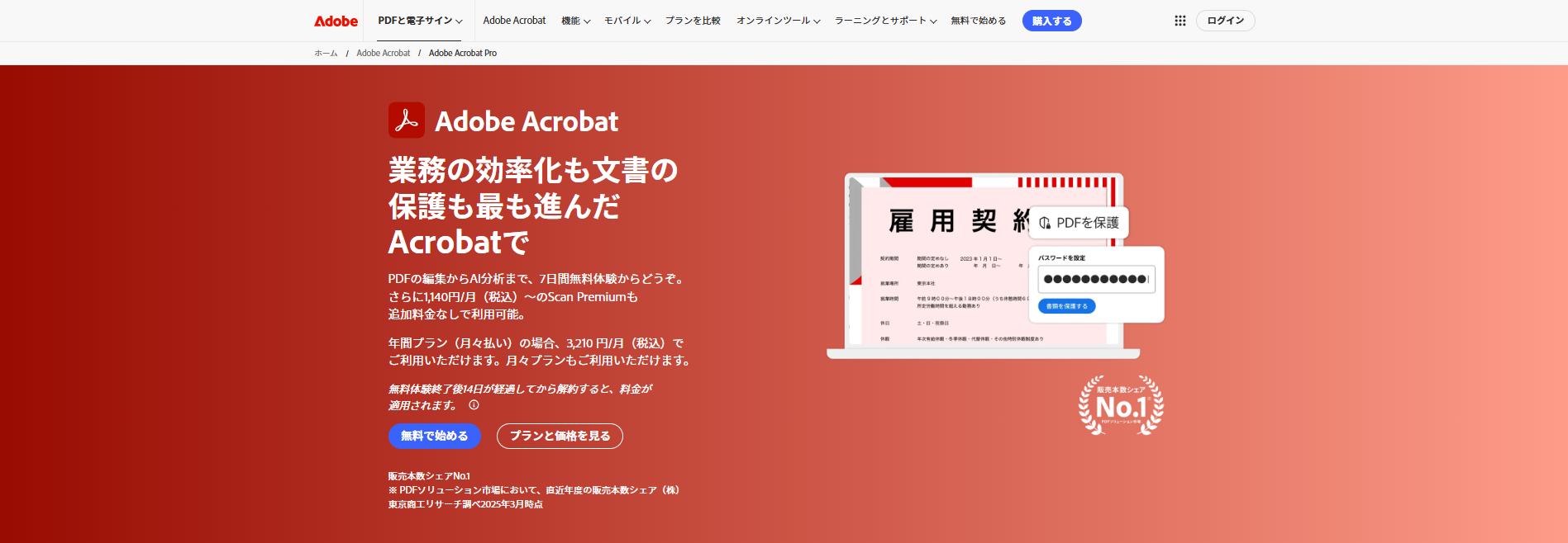 Adobe Acrobat Proの画面