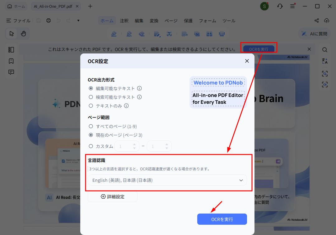 PDNobのOCR設定画面