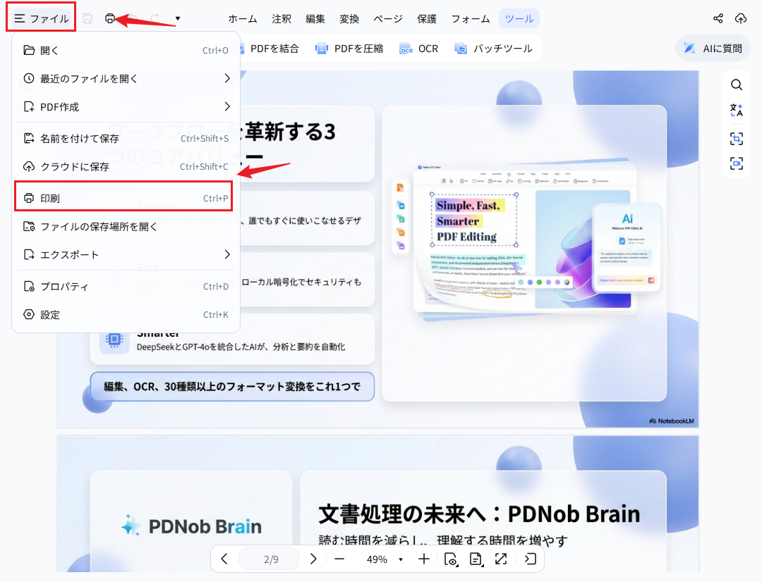 「ファイル」→「印刷」