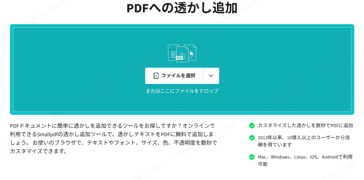 Smallpdfのオンライン透かし追加サイトにアクセスした画面