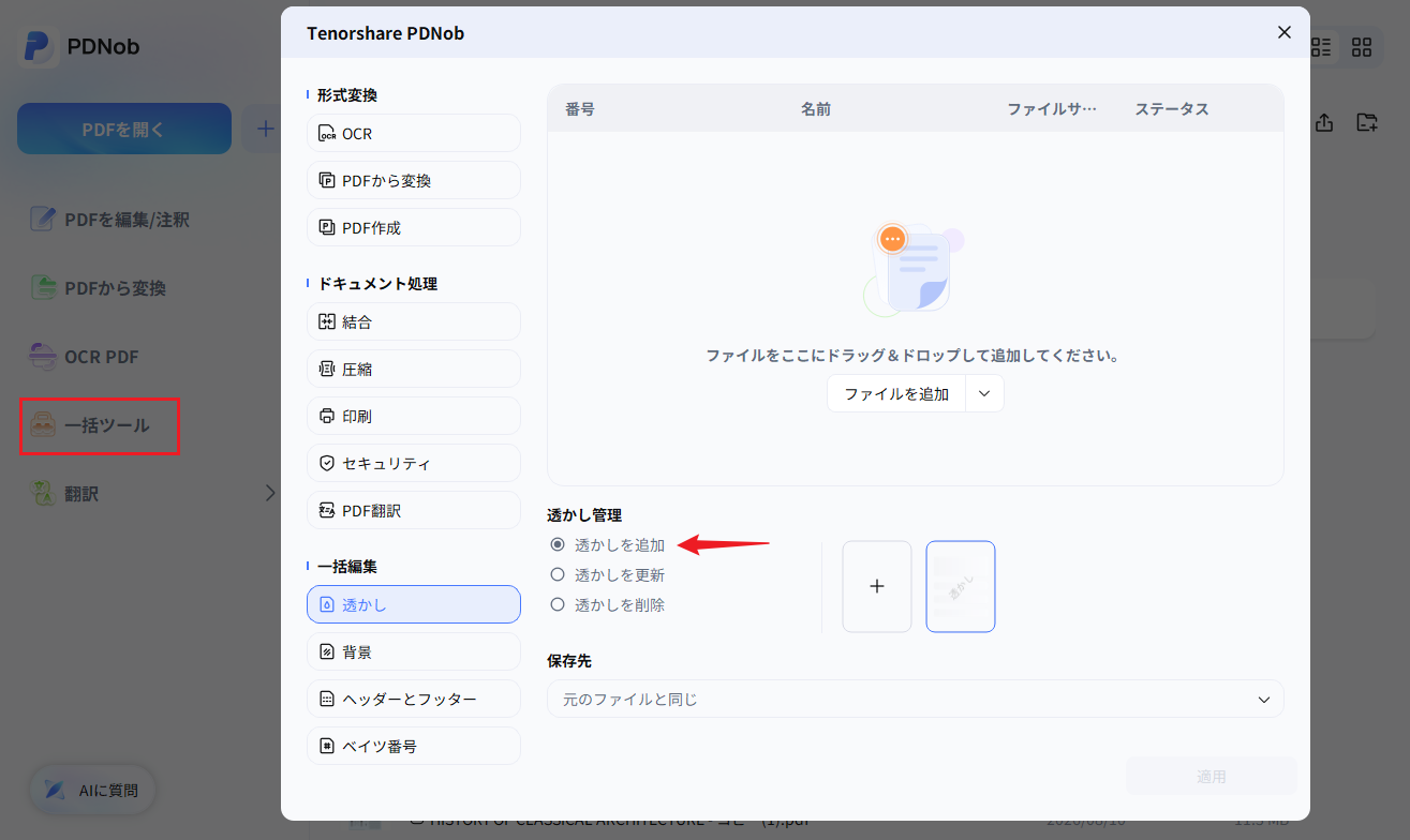 PDNobの一括ツールで透かし追加を選択する画面