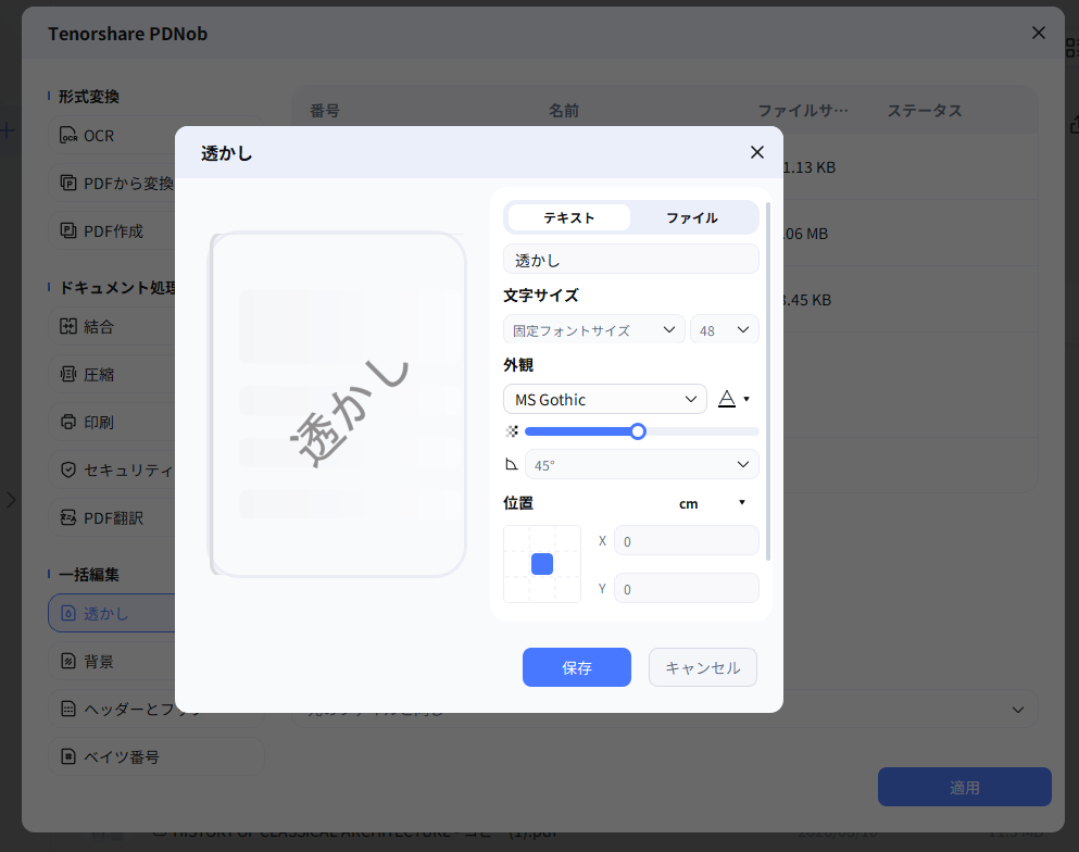 PDNobの一括透かし追加で設定を行う画面