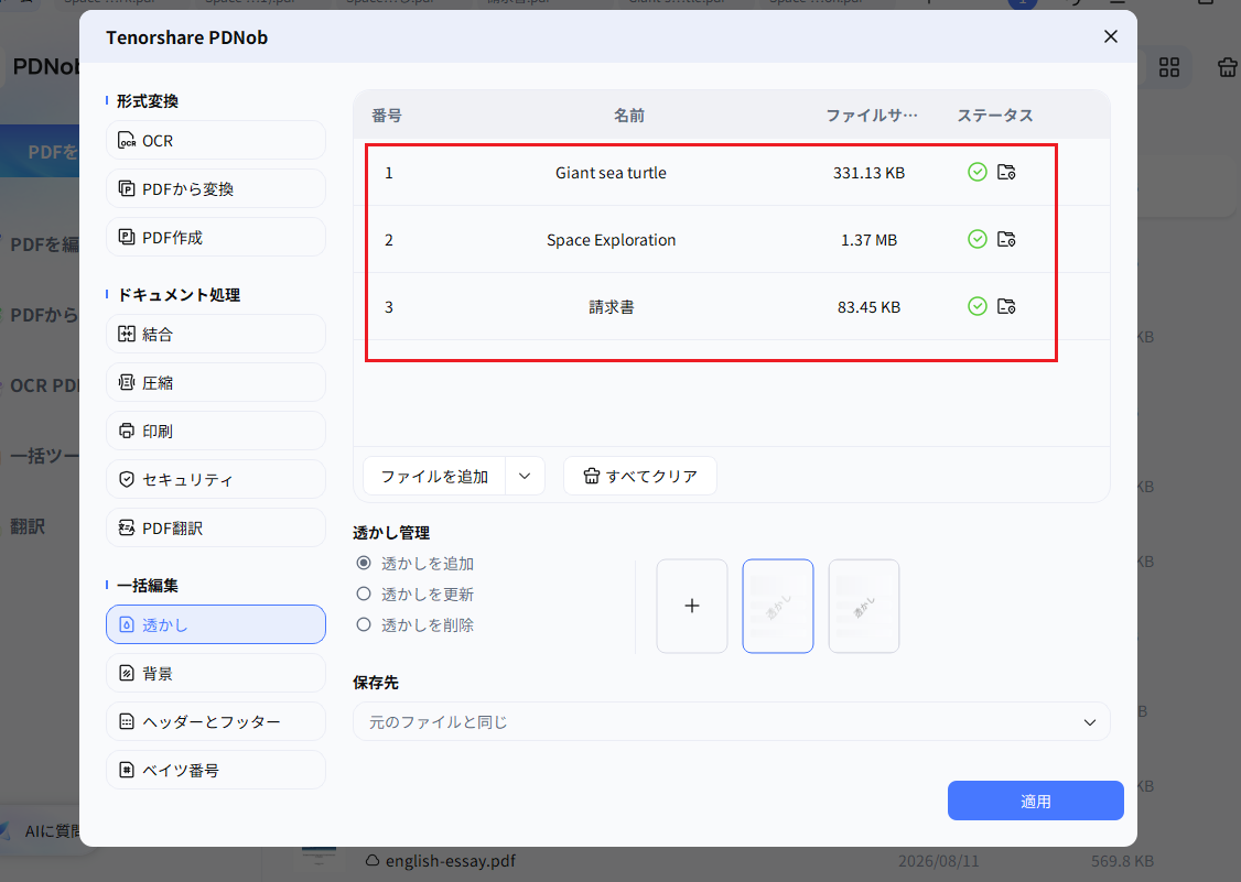 PDNobで一括透かし追加が完了した画面