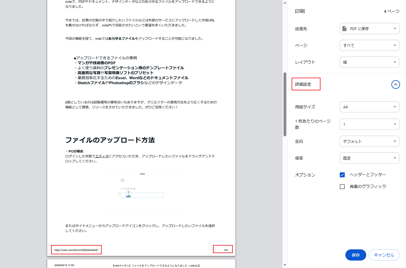 WebページをPDF保存する際に番号を入れる