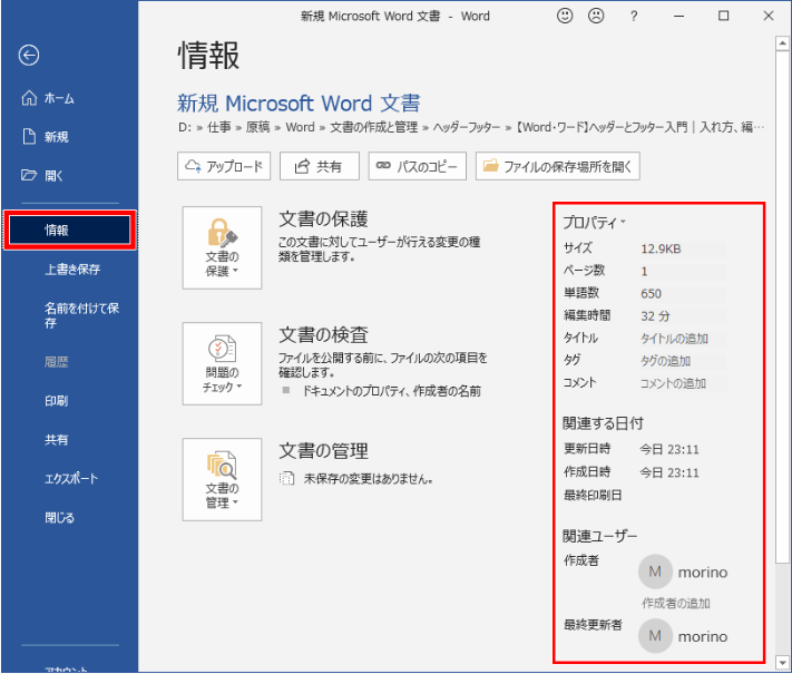 Wordのファイルメニューから情報を開き、タイトルを設定する画面