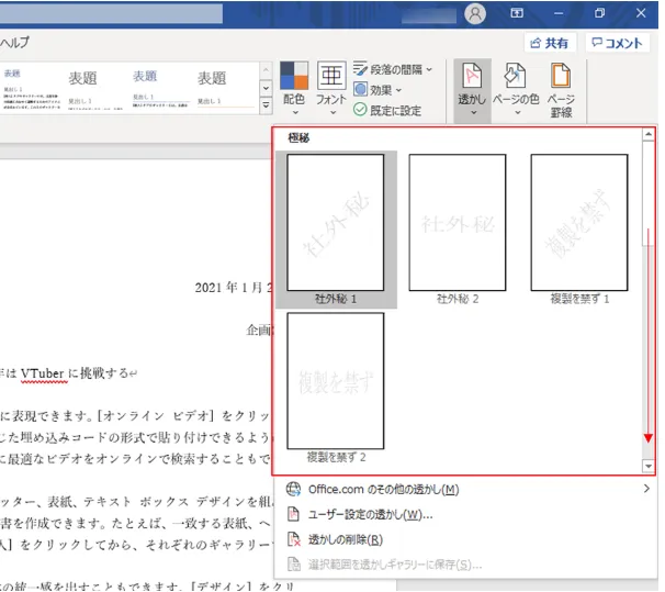 Wordのデザインタブから透かしを選択する画面