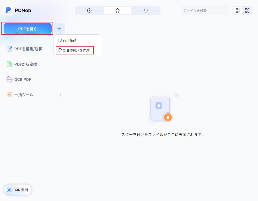 PDNob PDF編集ソフトを起動する