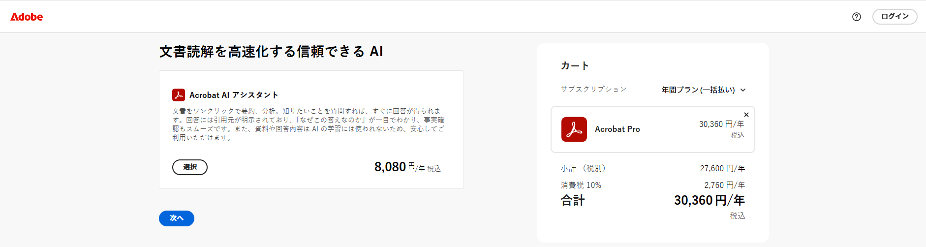 adobe acrobat proの購入