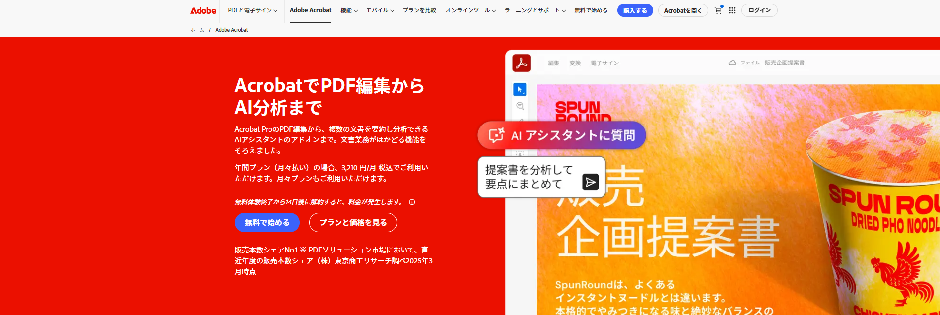 Adobe Acrobat Proの公式サイト