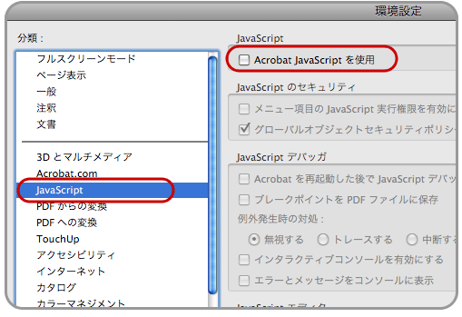 Adobe ReaderのJavaScript設定画面