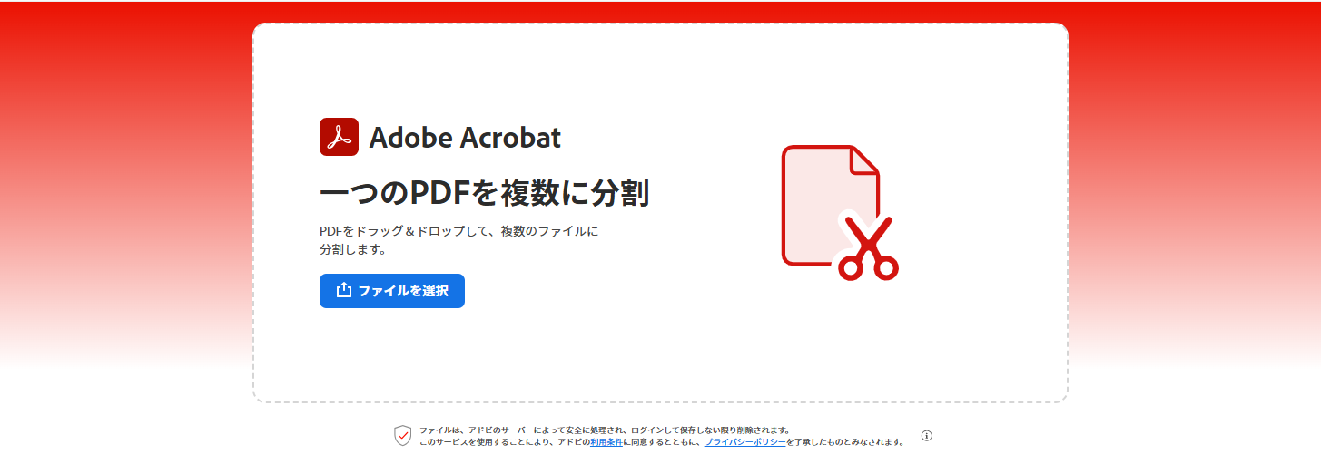 Adobe Acrobat オンラインツールでPDFをアップロードする画面