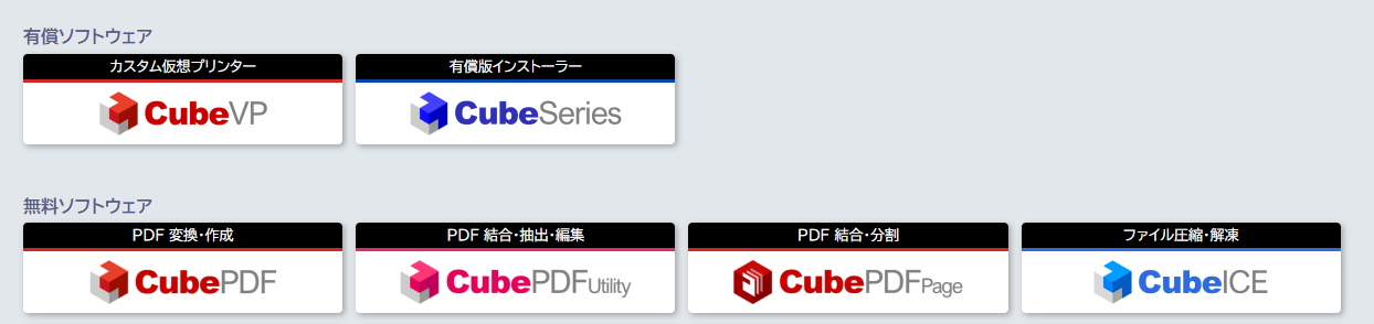 CubePDFシリーズ一覧