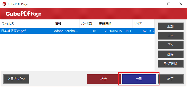 CubePDF Pageの分割実行画面