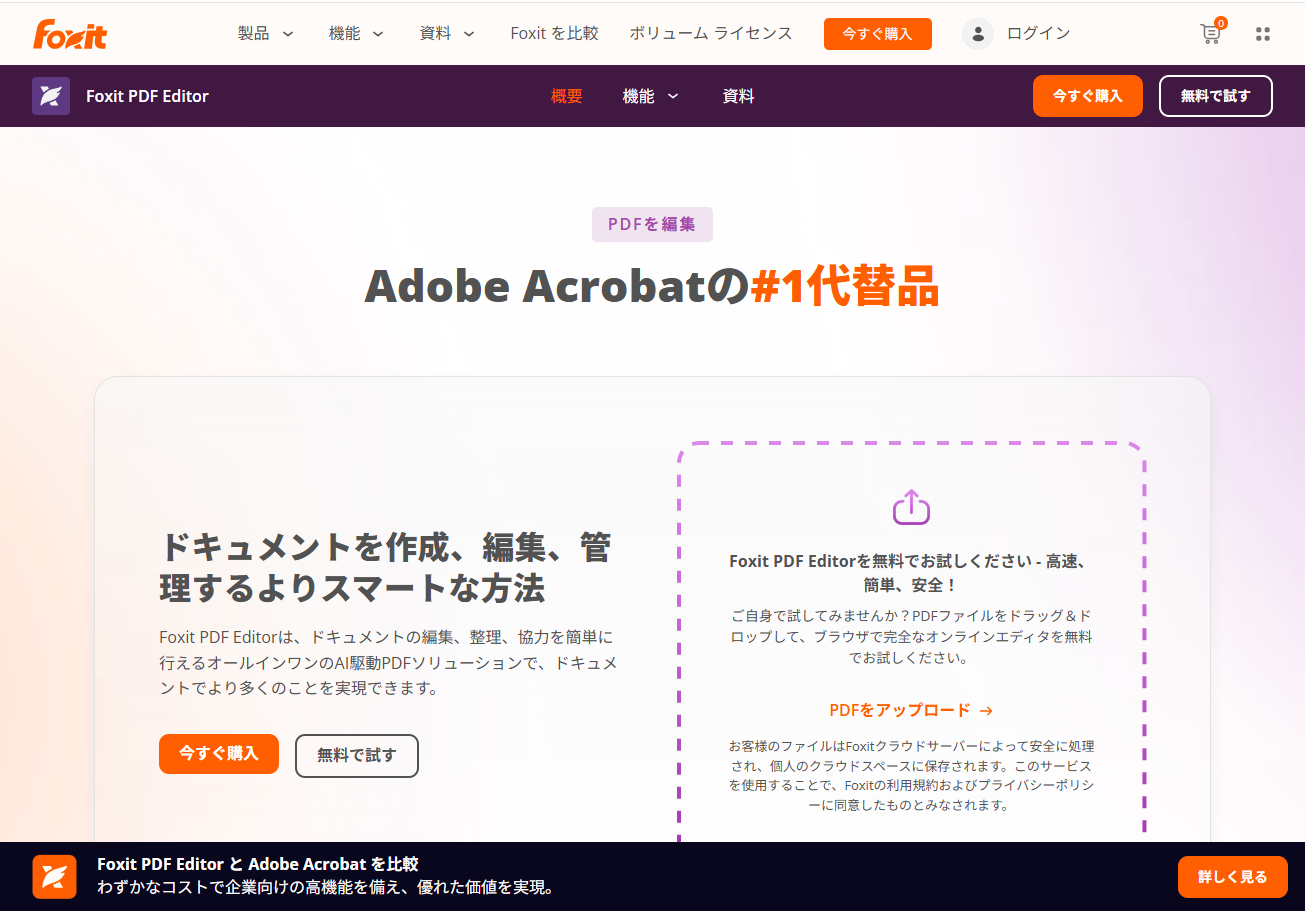 Foxit PDF Editorホームページ