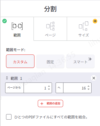 iLovePDFで分割範囲を設定する画面
