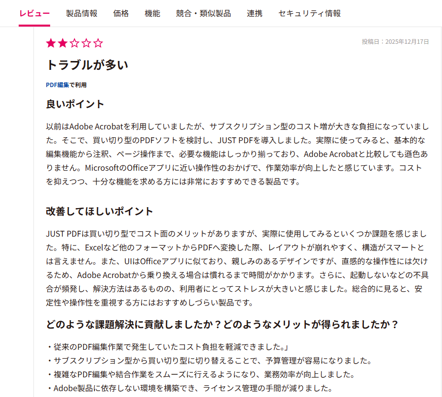 JUST PDFの気になる評判