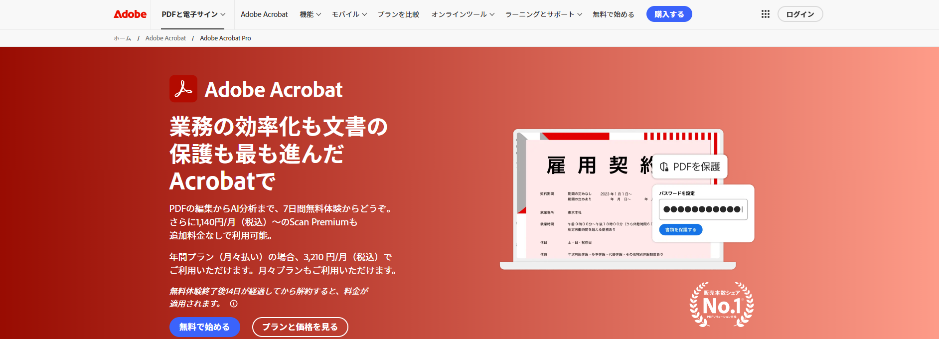Adobe Acrobat Pro画面