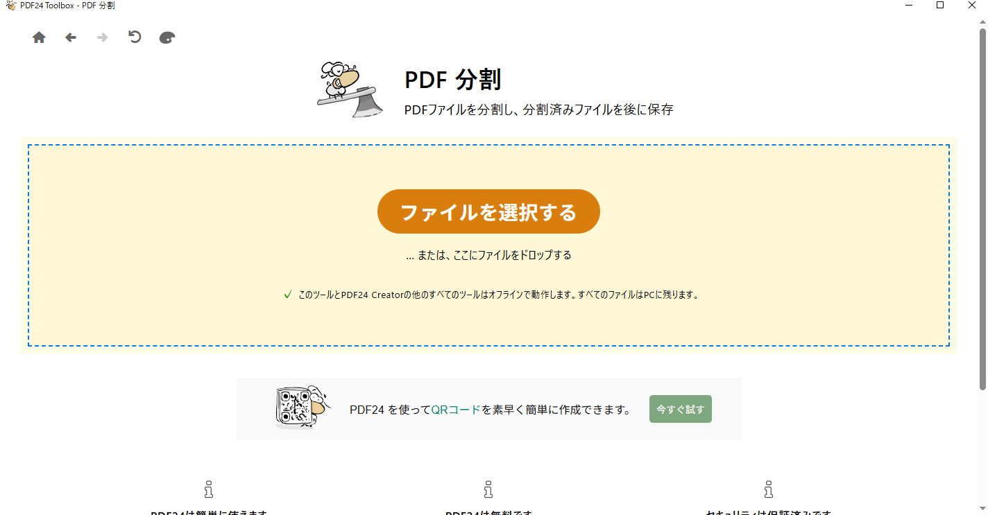 PDF24 CreatorのツールボックスからPDFを分割を選ぶ画面