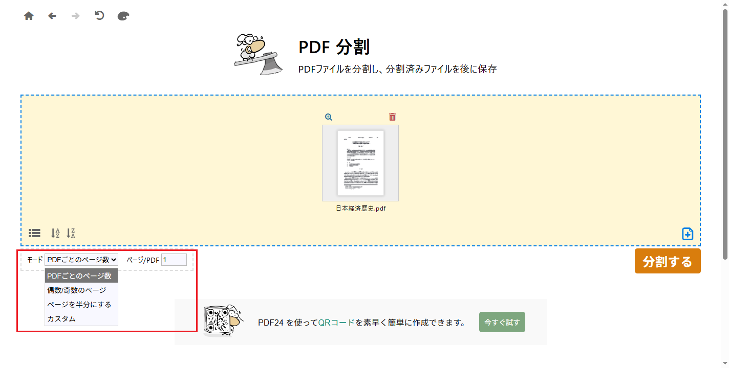 PDF24 Creatorで分割条件を設定して保存する画面