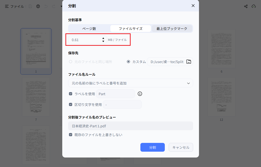 ファイルサイズを指定して分割する画面