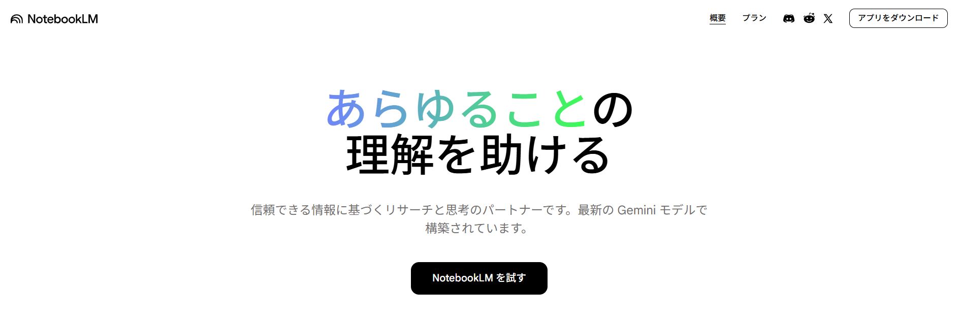 NotebookLMのサイト画面