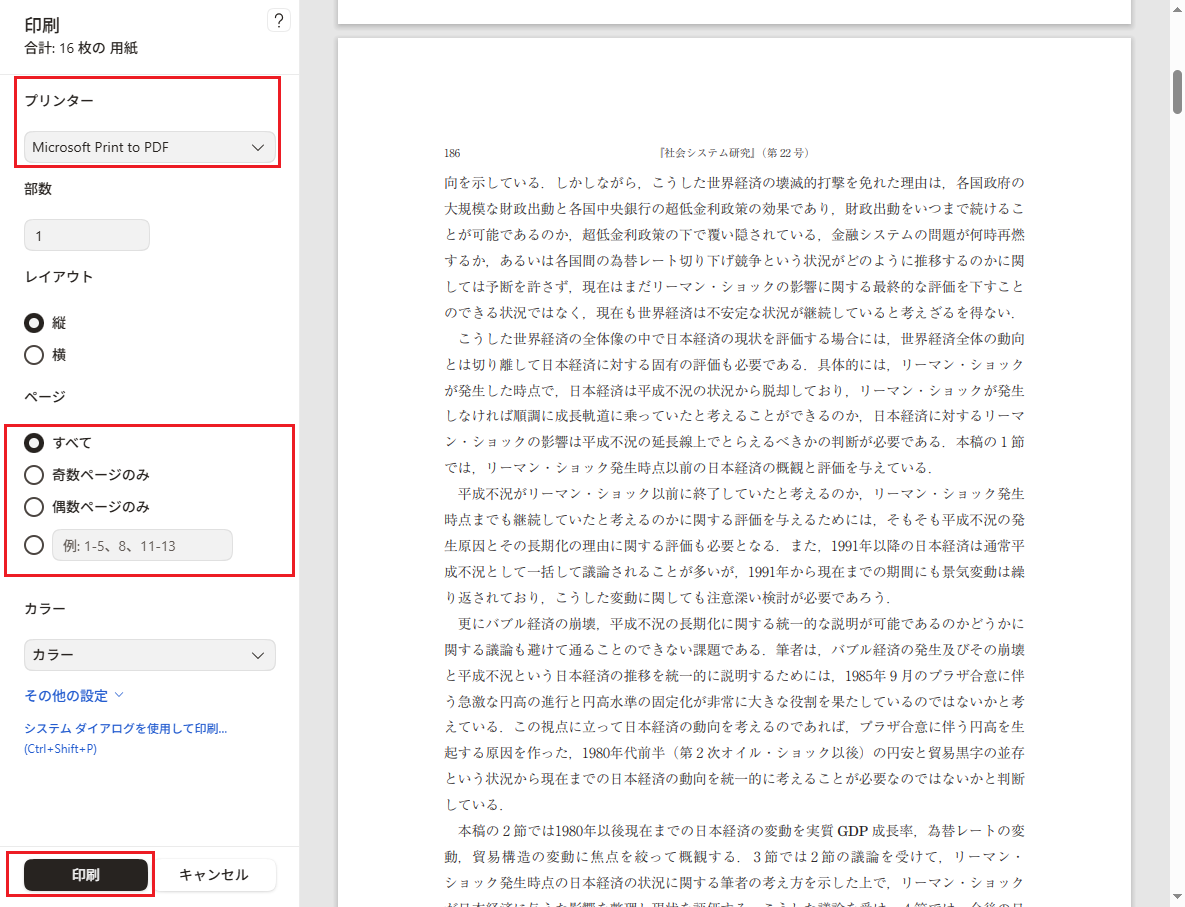 Microsoft Print to PDFでページ範囲を指定して保存する画面