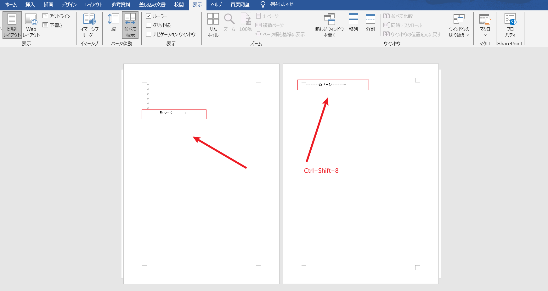Wordの隠し編集記号を削除する