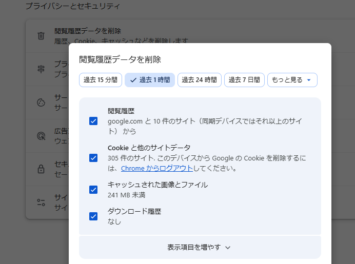 ブラウザのキャッシュとCookieを削除