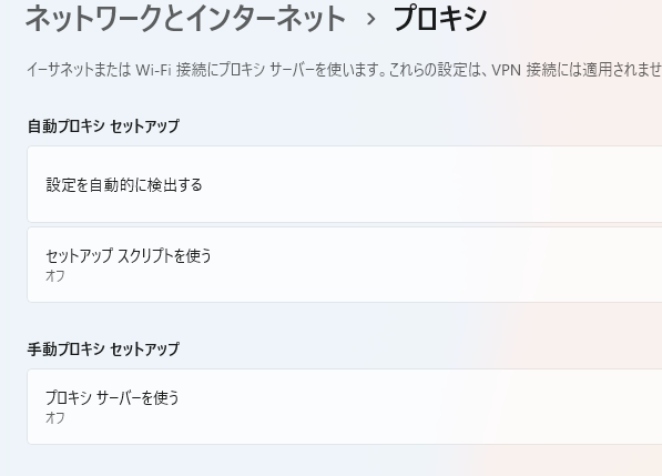 プロキシサーバーをオフ