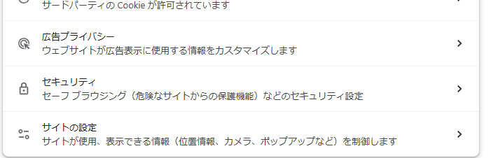 「プライバシーとセキュリティ」を選択