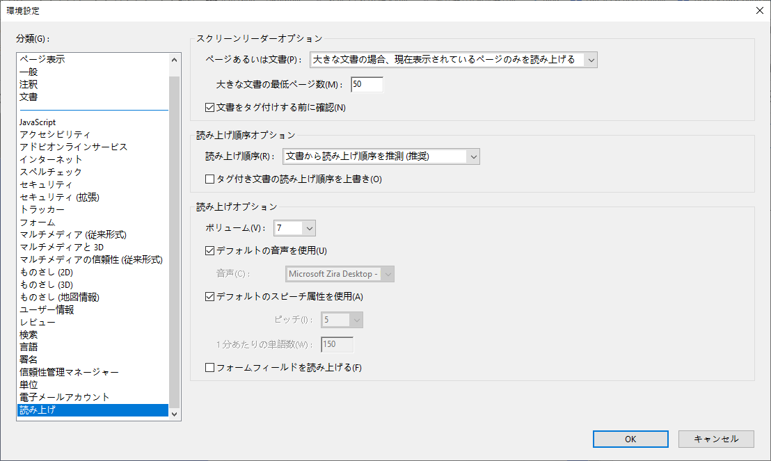 Adobe ReaderでPDF読み上げ機能を調整