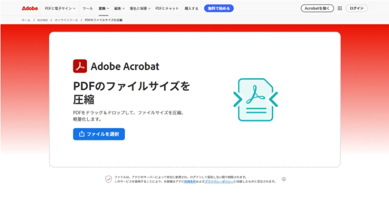 Adobeで「PDFのファイルサイズを圧縮」ページ