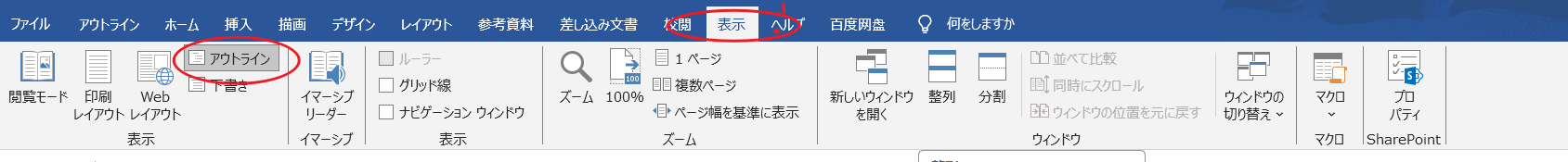 アウトライン表示に切り替える