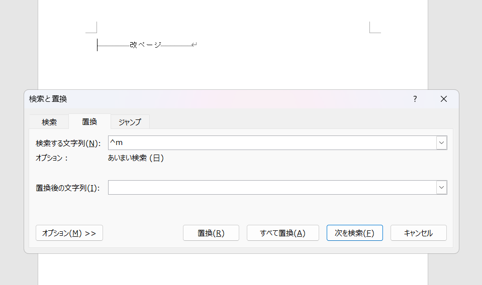 検索と置換機能で改ページを置換する