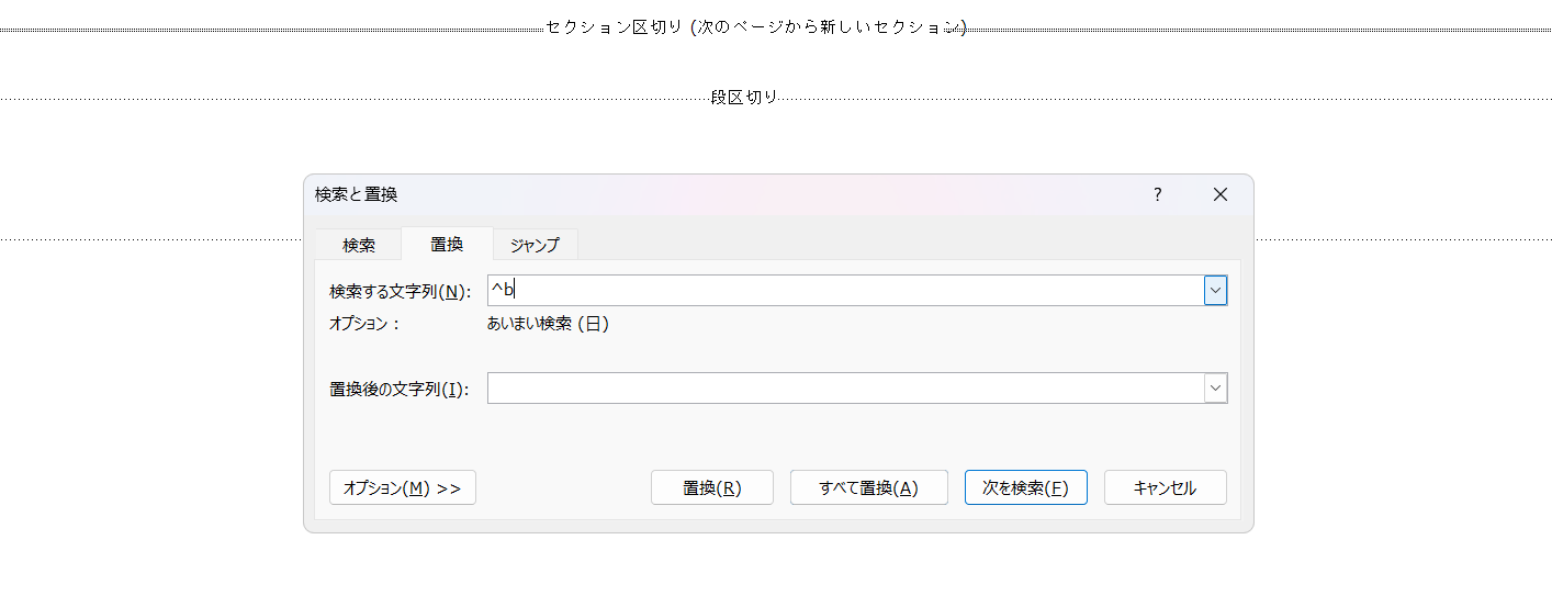検索と置換機能を使う