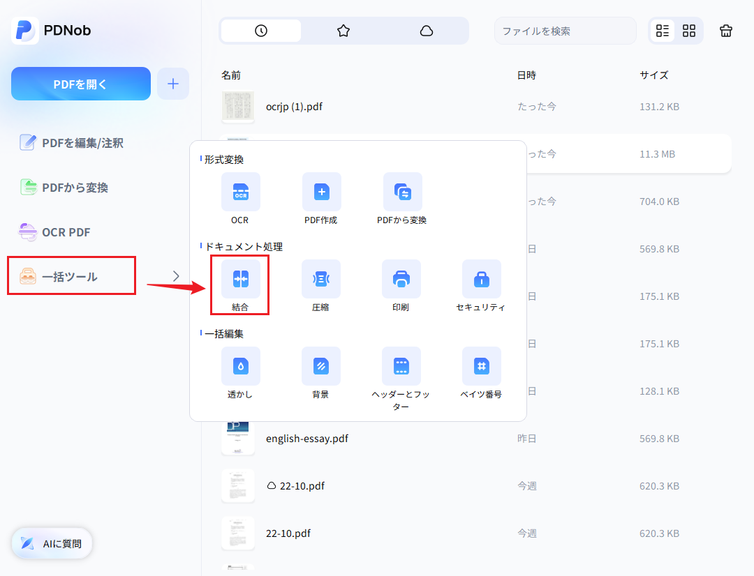 PDNob複数の資料を1つのPDFに