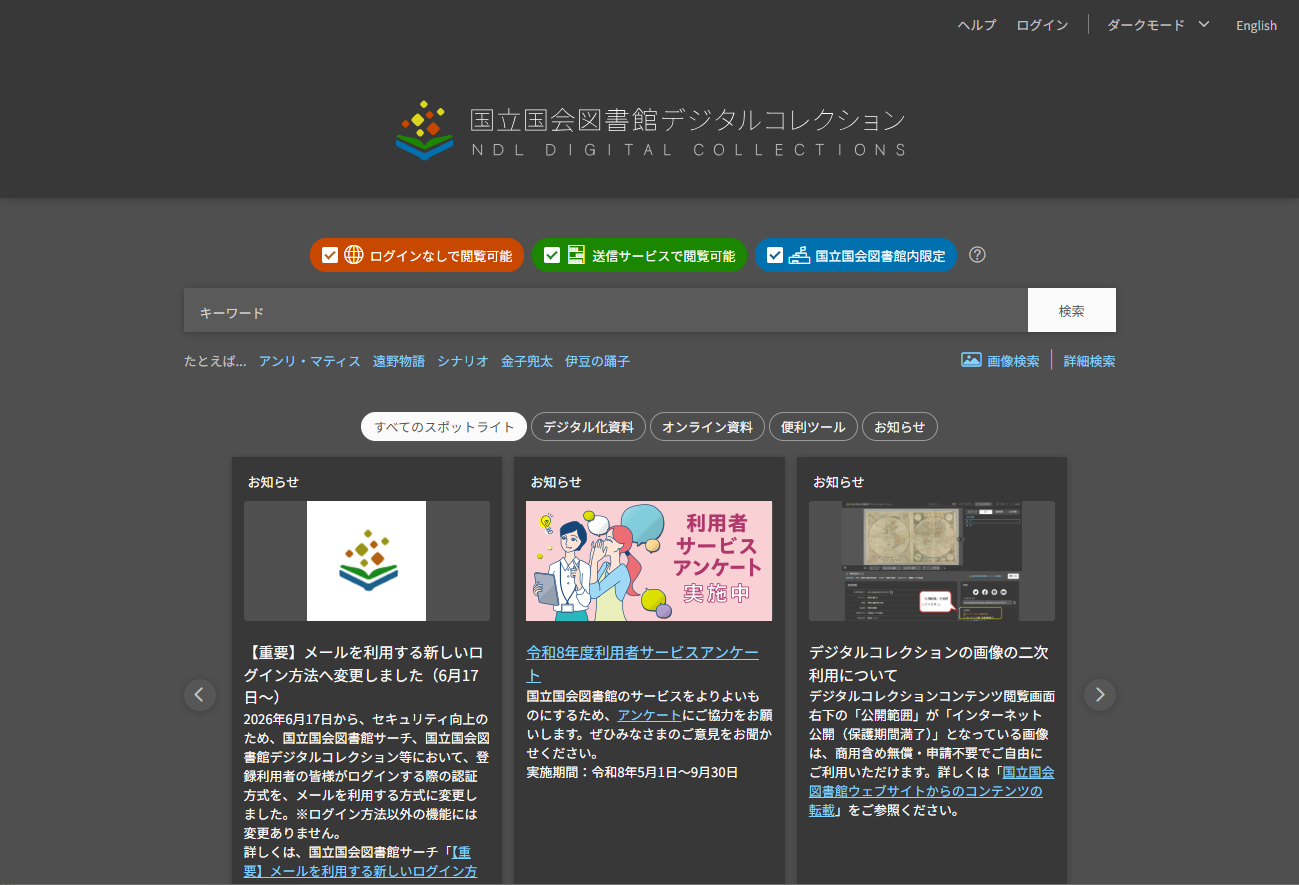 国立国会図書館デジタルコレクションのトップページ