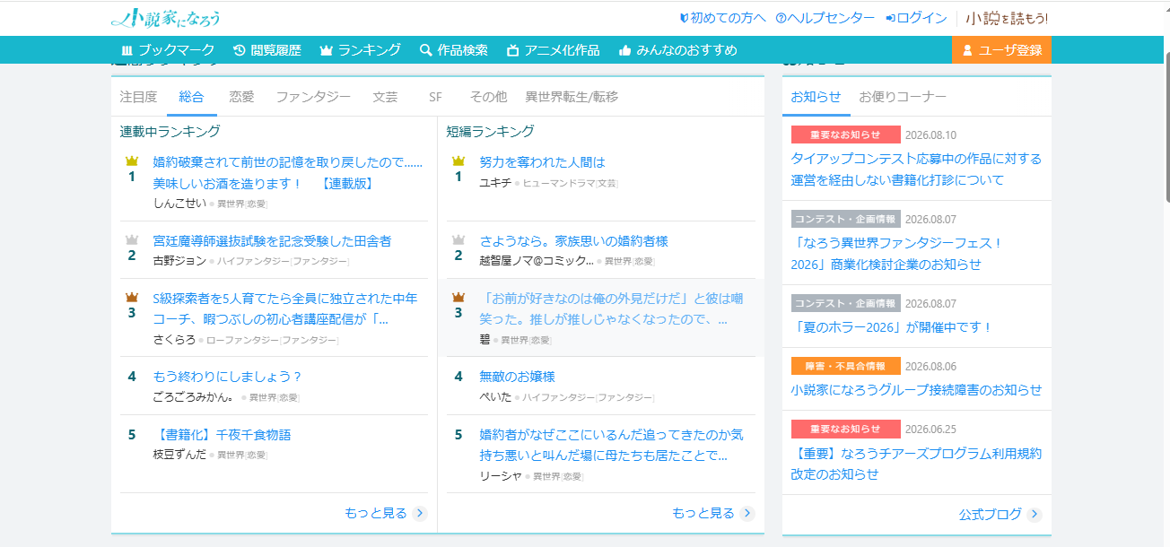 小説家になろうのトップページ