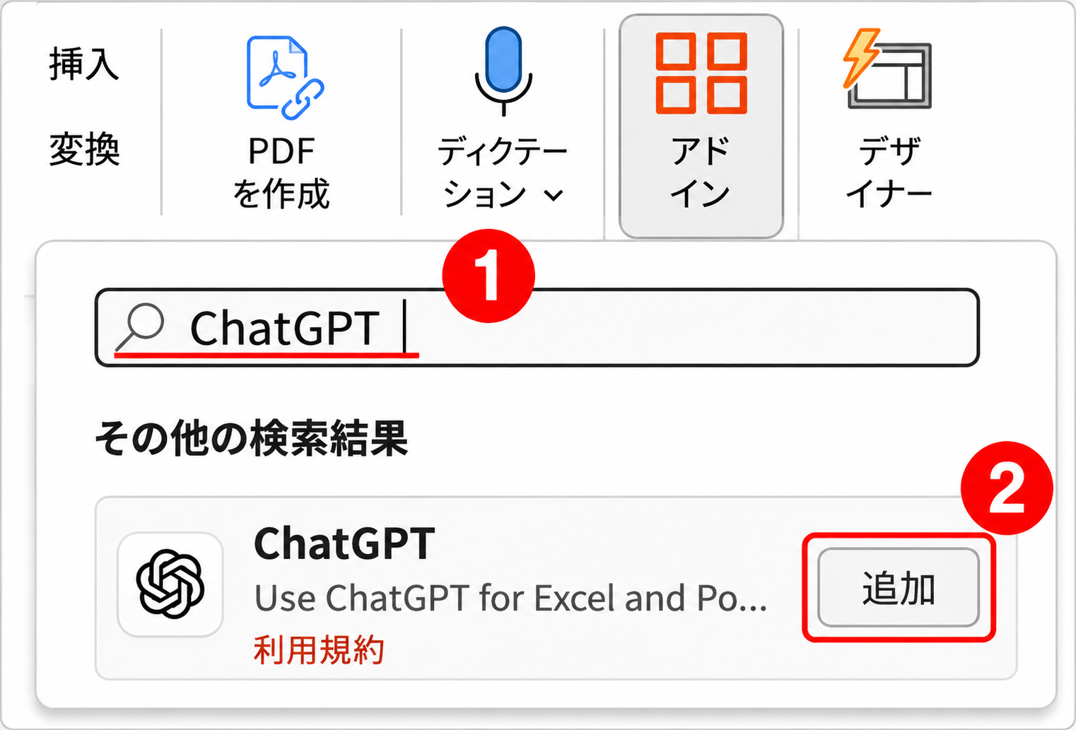 ChatGPTアドインを追加