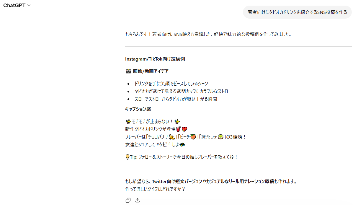 ChatGPTが生成したSNS投稿の例