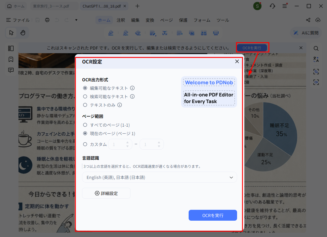 PDNobのOCR機能画面